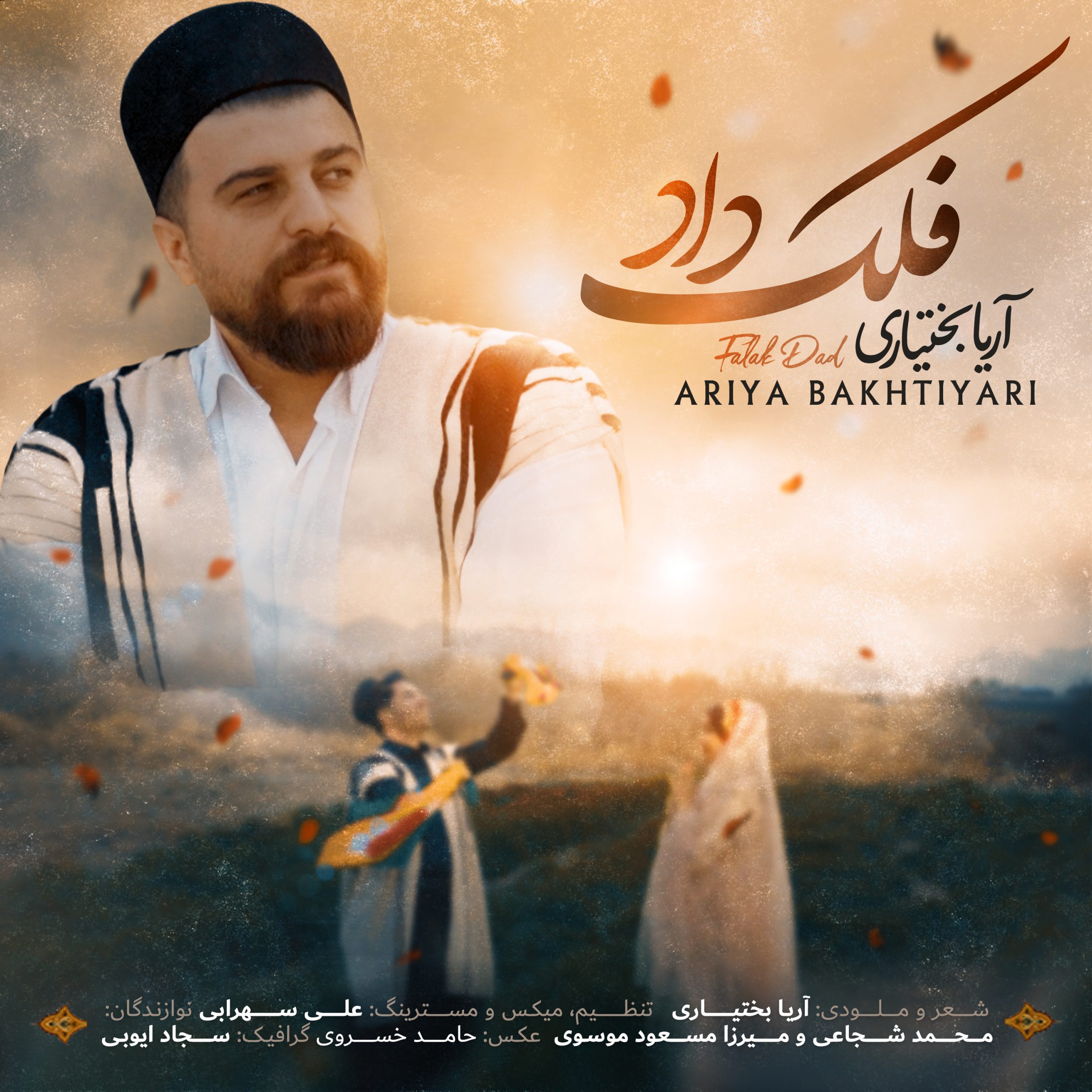 آریا بختیاری فلک داد